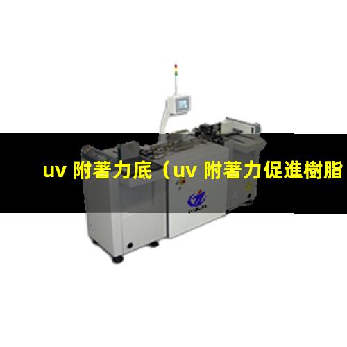 uv 附著力底
